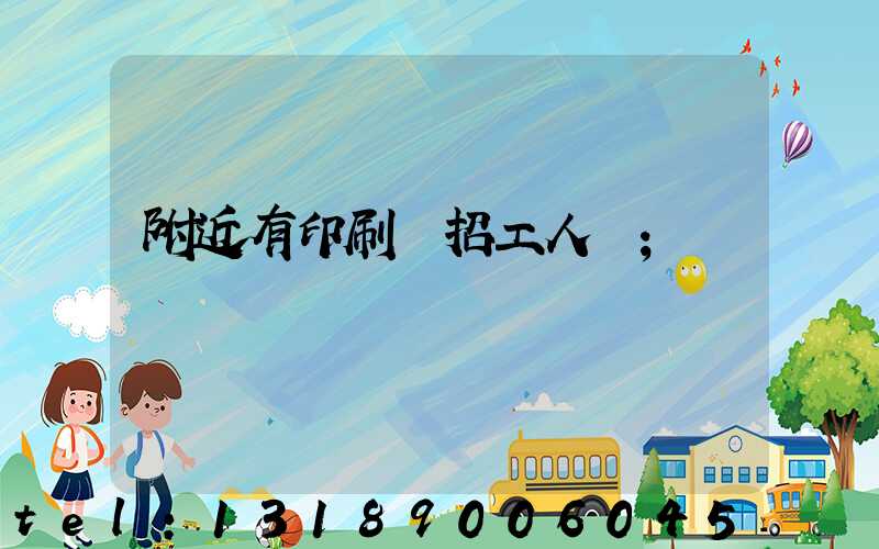 附近有印刷廠招工人嗎