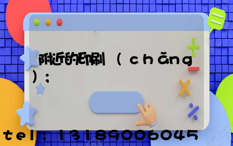 附近的印刷廠(chǎng)