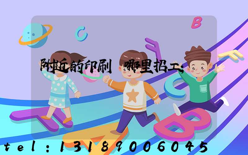 附近的印刷廠哪里招工