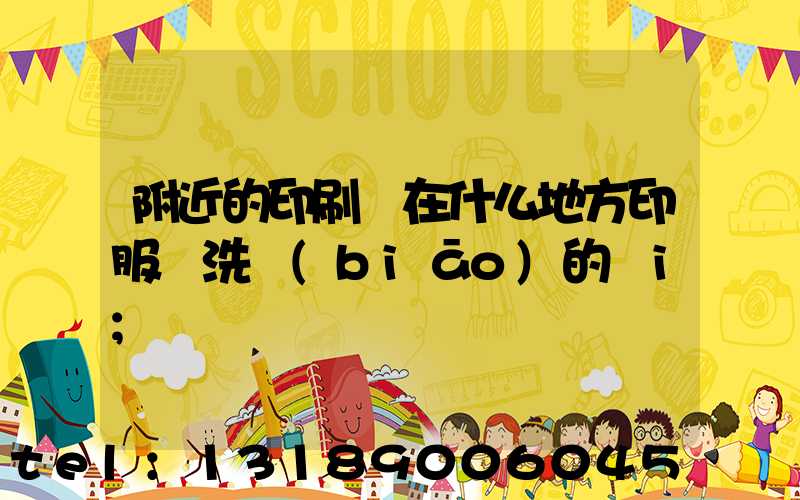附近的印刷廠在什么地方印服裝洗標(biāo)的嗎i