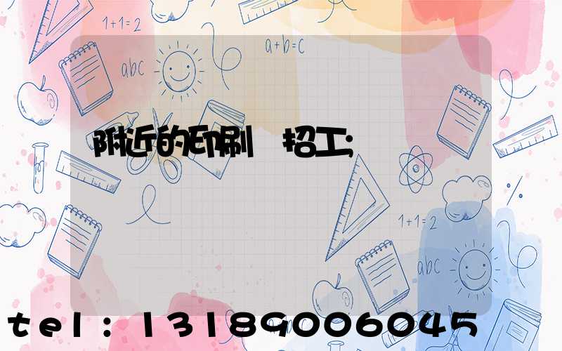 附近的印刷廠招工