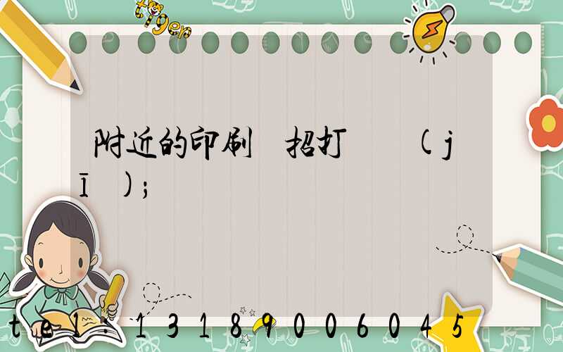 附近的印刷廠招打碼機(jī)