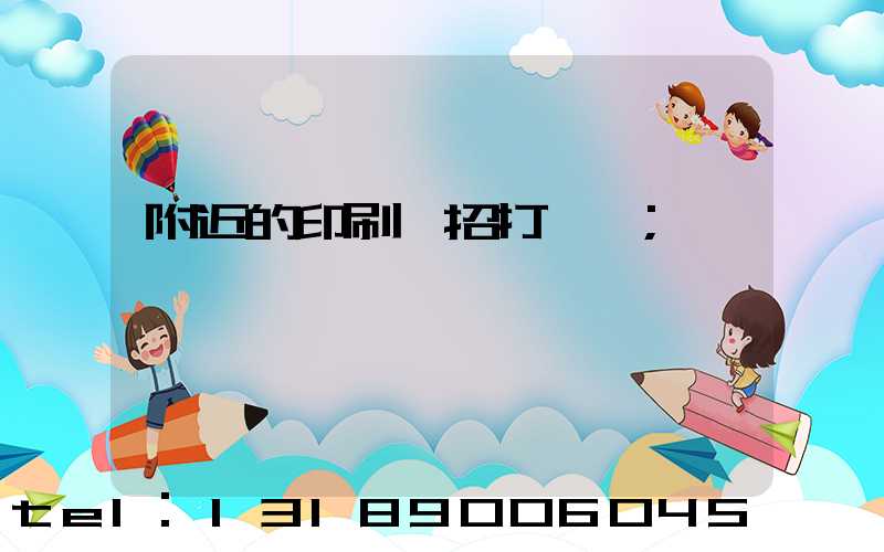 附近的印刷廠招打碼機