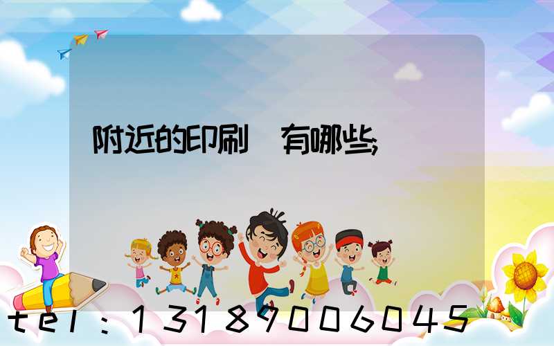 附近的印刷廠有哪些