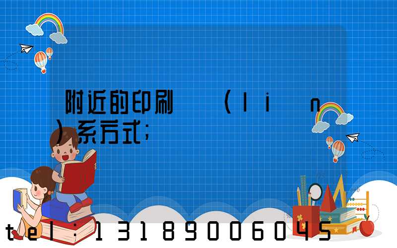 附近的印刷廠聯(lián)系方式