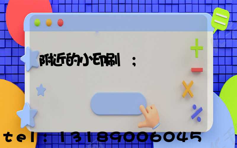 附近的小印刷廠