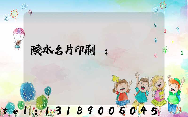 陵水名片印刷廠