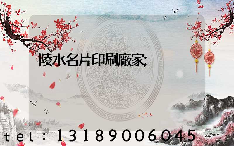 陵水名片印刷廠家