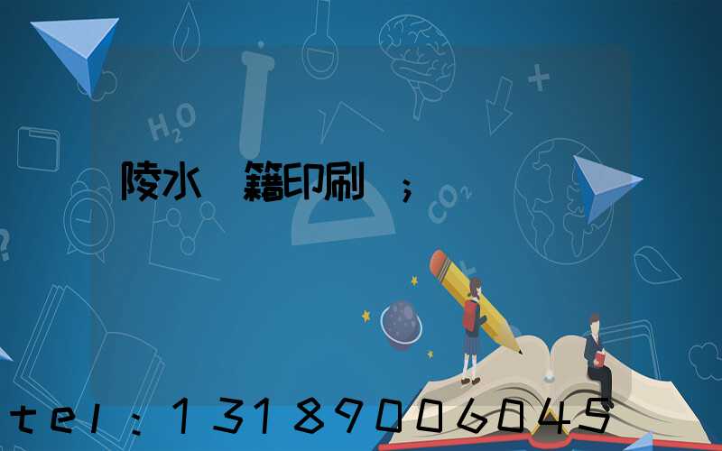 陵水書籍印刷廠