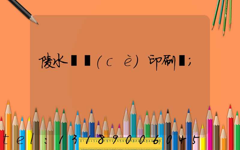 陵水畫冊(cè)印刷廠