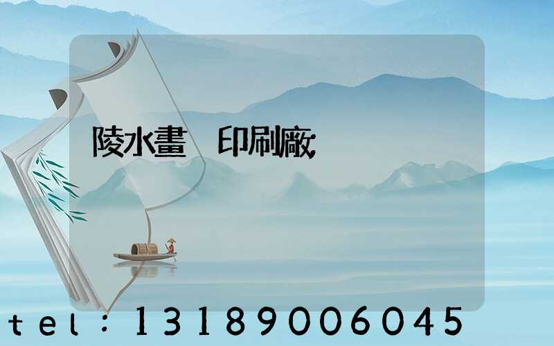 陵水畫冊印刷廠