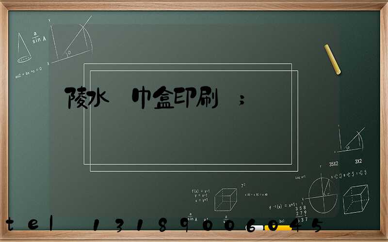 陵水紙巾盒印刷廠