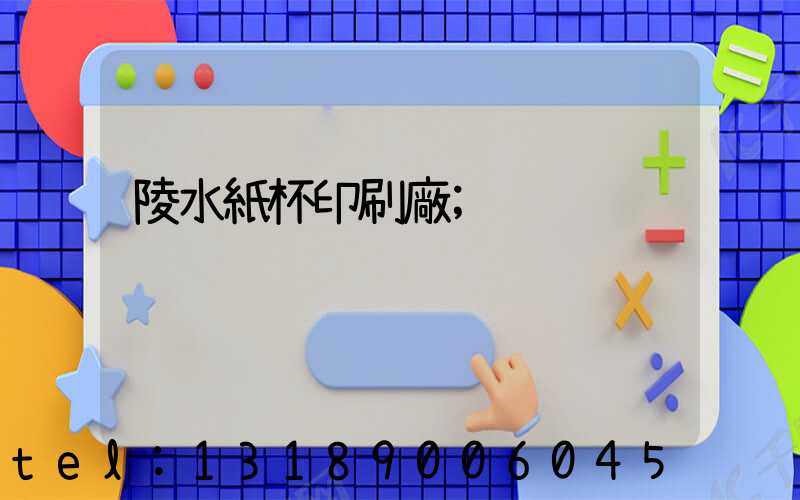 陵水紙杯印刷廠