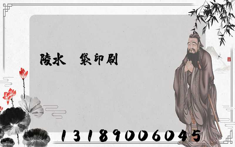 陵水紙袋印刷廠