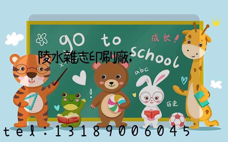 陵水雜志印刷廠