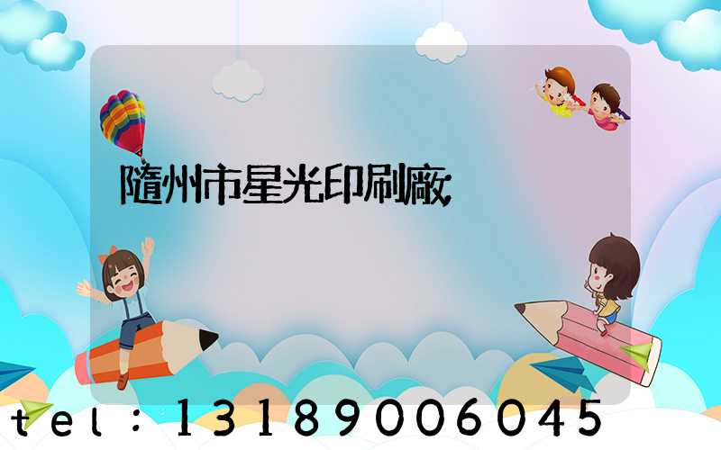 隨州市星光印刷廠