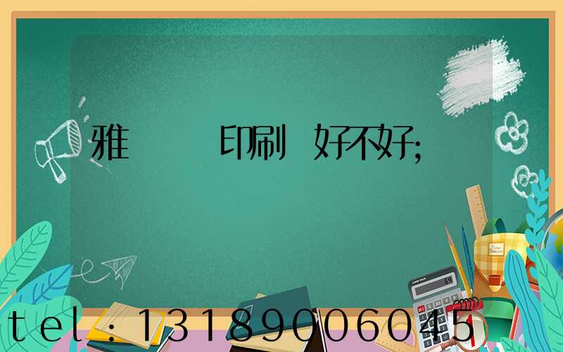 雅瑤鴻興印刷廠好不好