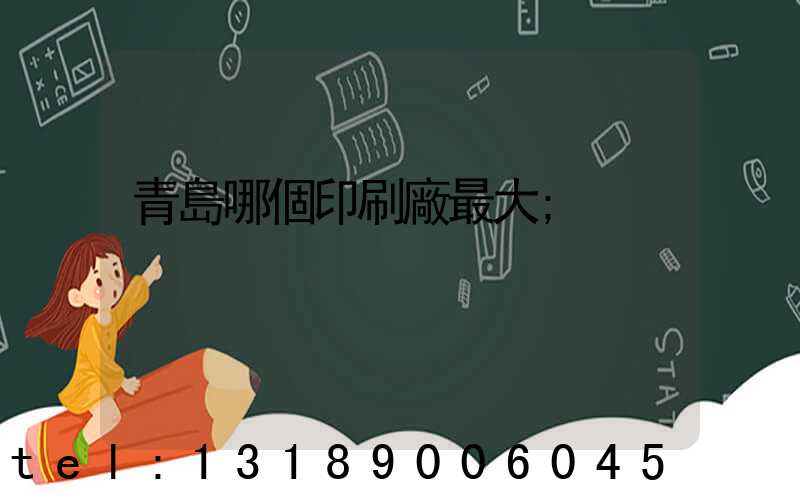 青島哪個印刷廠最大