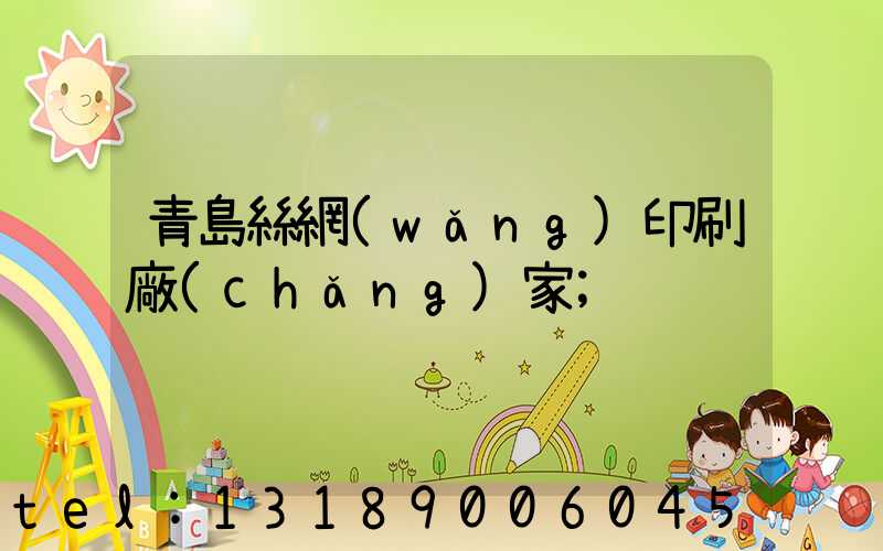 青島絲網(wǎng)印刷廠(chǎng)家