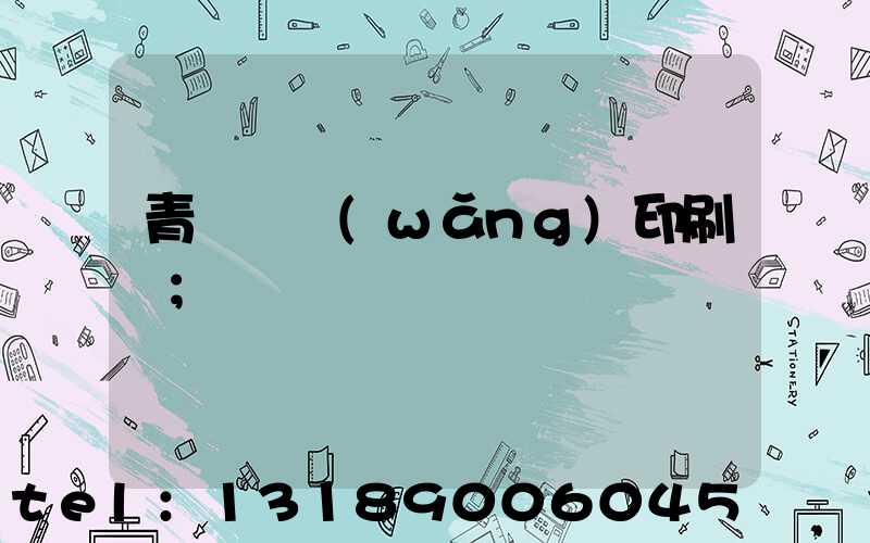 青島絲網(wǎng)印刷廠