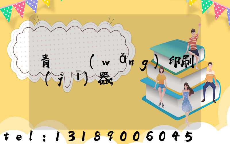 青島絲網(wǎng)印刷機(jī)器