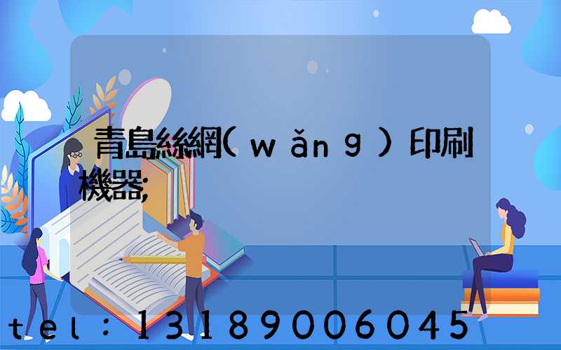 青島絲網(wǎng)印刷機器