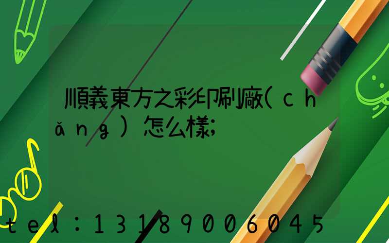 順義東方之彩印刷廠(chǎng)怎么樣