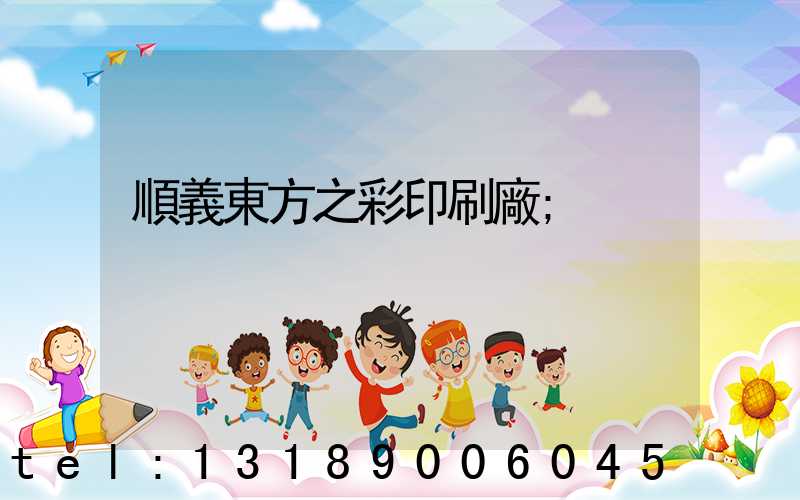 順義東方之彩印刷廠