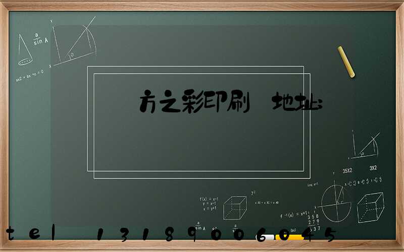 順義東方之彩印刷廠地址