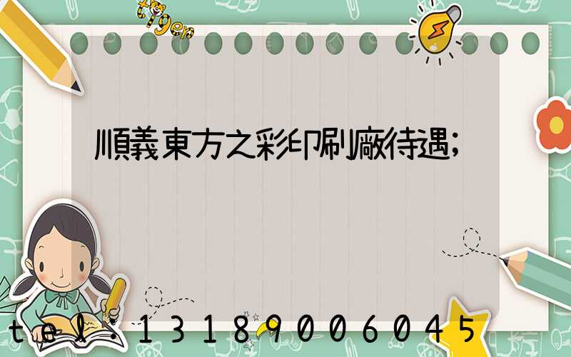 順義東方之彩印刷廠待遇