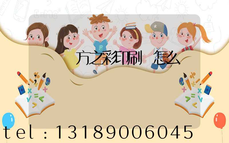 順義東方之彩印刷廠怎么樣