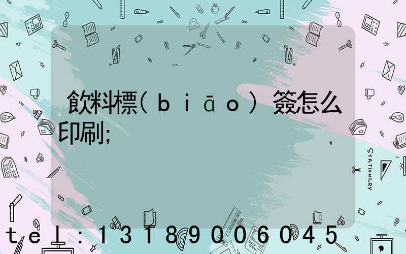 飲料標(biāo)簽怎么印刷