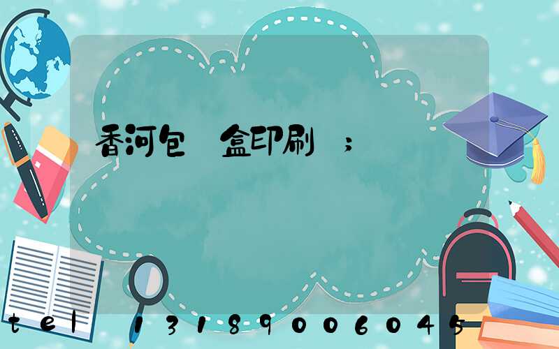 香河包裝盒印刷廠