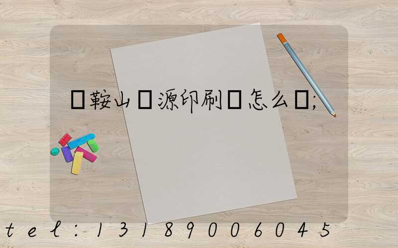 馬鞍山匯源印刷廠怎么樣