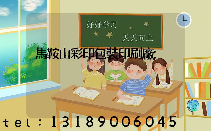 馬鞍山彩印包裝印刷廠