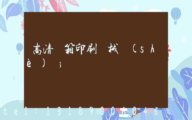 高清紙箱印刷機械設(shè)備