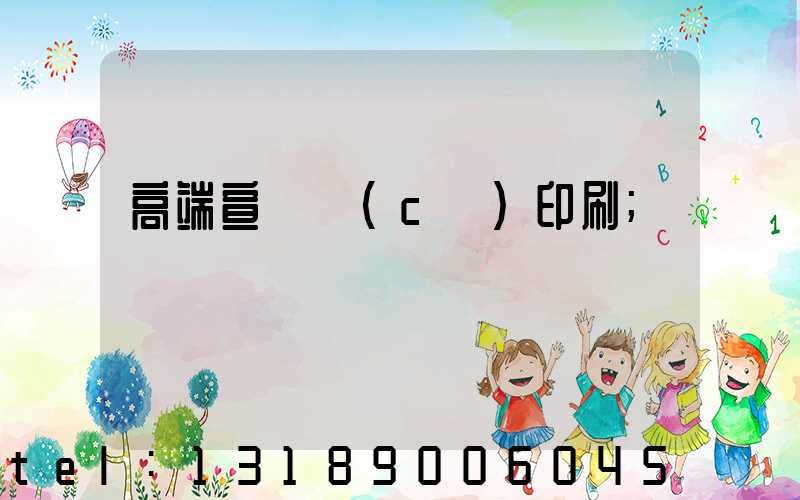 高端宣傳冊(cè)印刷