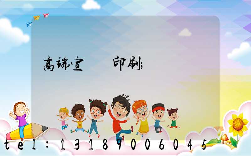 高端宣傳冊印刷