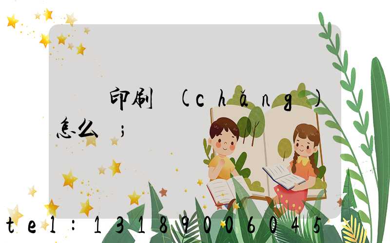 鴻興印刷廠(chǎng)怎么樣