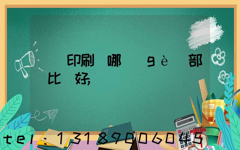 鴻興印刷廠哪個(gè)部門比較好