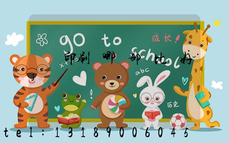 鴻興印刷廠哪個部門比較好