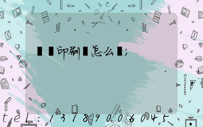 鴻興印刷廠怎么樣