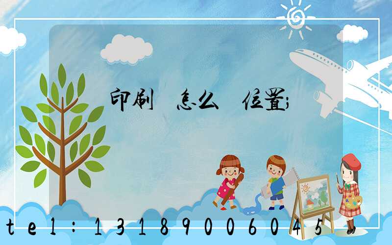 鴻興印刷廠怎么樣位置