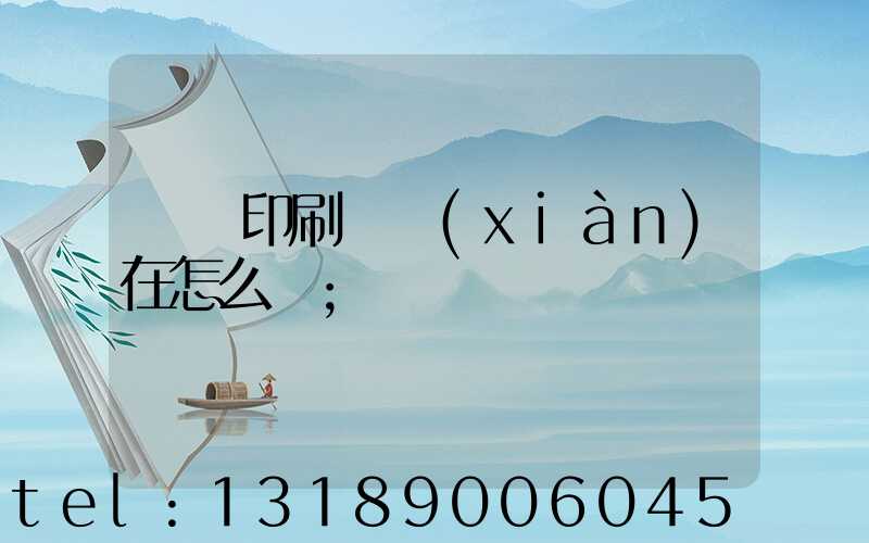 鴻興印刷廠現(xiàn)在怎么樣