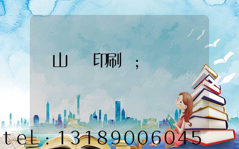 鶴山鴻興印刷廠