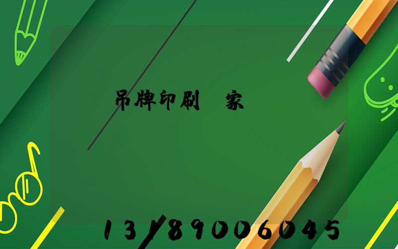 龍巖吊牌印刷廠家