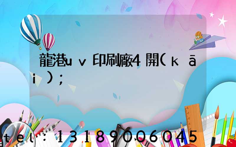 龍港uv印刷廠4開(kāi)