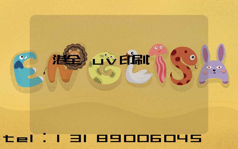 龍港全開uv印刷