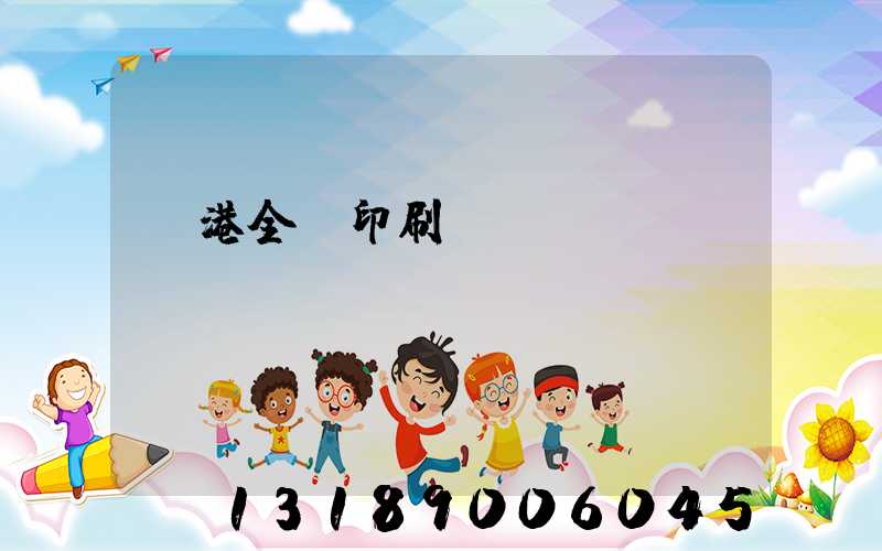 龍港全開印刷廠