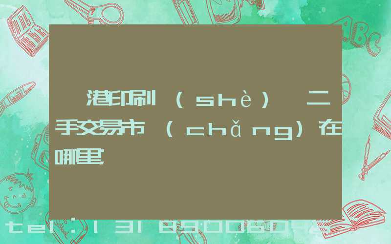 龍港印刷設(shè)備二手交易市場(chǎng)在哪里